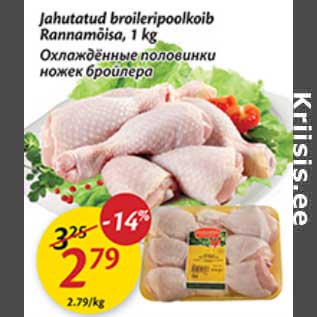 Скидка - Охлаждённые половинки ножек бройлера