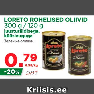Скидка - Зеленые оливки
