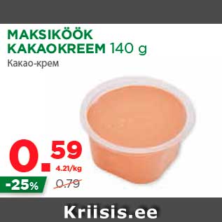Скидка - Какао-крем