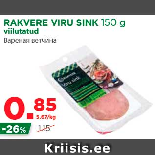 Allahindlus - RAKVERE VIRU SINK 150 g