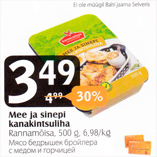 Скидка - Мясо бедрышек бройлера с медом и горчицей
