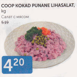 Скидка - САЛАТ С МЯСОМ