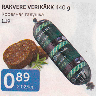 Allahindlus - RAKVERE VERIKÄKK 440 G