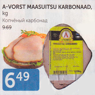 Скидка - КОПЧЕНЫЙ КАРБОНАД