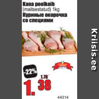 Скидка - Куриные окорочка со специями