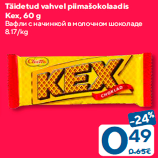 Allahindlus - Täidetud vahvel piimašokolaadis Kex, 60 g