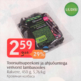 Allahindlus - Toorsuitsupeekon ja ahjuõuntega verivorst lambasooles Rakvere, 450 g