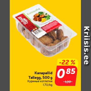 Скидка - Куриные котлетки