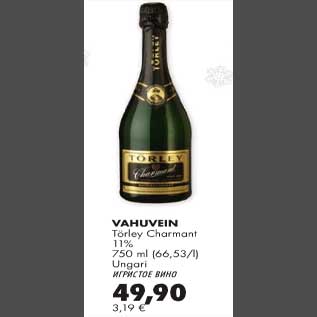 Скидка - Игристое вино