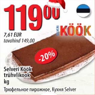 Скидка - Трюфельное пирожное, Кухня Selver