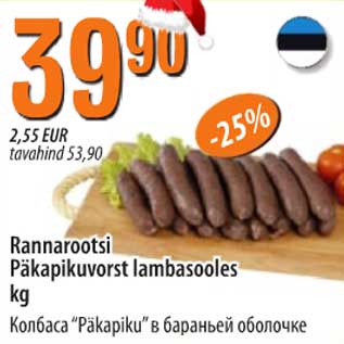 Скидка - Колбаса "Päkapiku" в бараньей оболочке