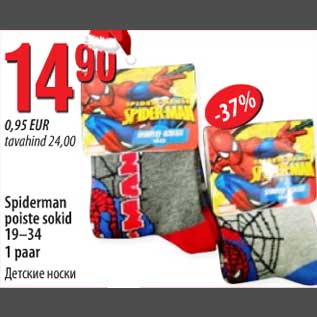 Allahindlus - Spiderman poiste sokid