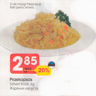 Скидка - Жареная капуста