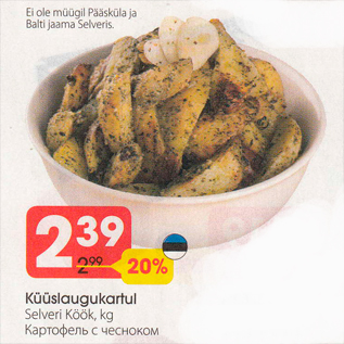 Скидка - Картофель с чесноком