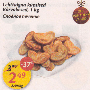 Скидка - Солёное печенье