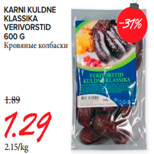 Скидка - Кровяные колбаски