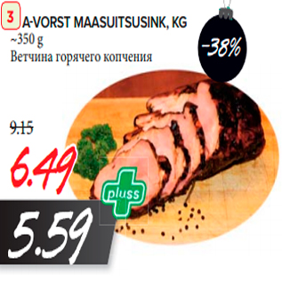 Скидка - Ветчина горячего копчения
