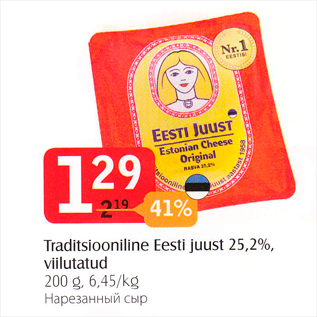 Allahindlus - Traditsiooniline Eesti juust 25,2%, viilutatud 200 g