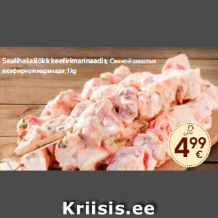 Allahindlus - Sealihašašlõkk keefirimarinaadis; 1 kg