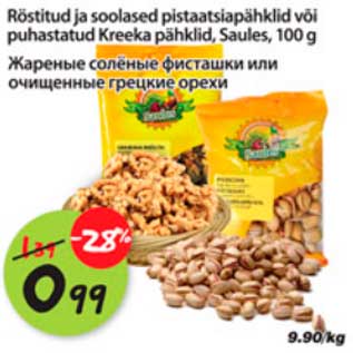 Скидка - Жареные солёные фисташки или очищенные грецкие орехи