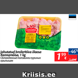 Скидка - Охлажденные половинки куриных крылышек