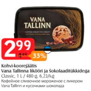 Скидка - Кофейное сливочное мороженое с ликером Vana Tallinn и кусочками шоколада