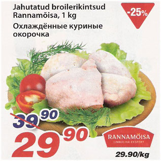 Скидка - Охлаждённые куриные окорочка