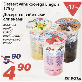 Allahindlus - Dessert vahukoorega Liegois