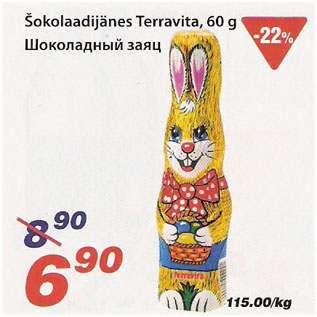 Скидка - Шоколадный заяц