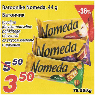 Скидка - Батончик
