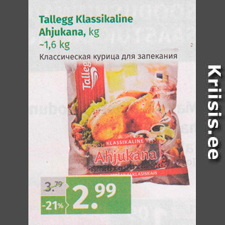 Скидка - Классическая курица для запекания