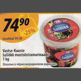 Скидка - Шашлык в чёрносмородиновом маринаде