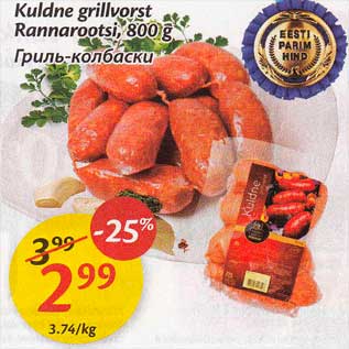 Скидка - Гриль-колбаски
