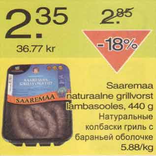 Скидка - Натуральные колбаски гриль в бараньей оболочке