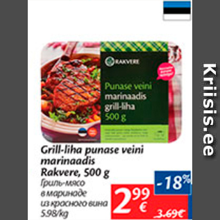 Скидка - Гриль-мясо в маринаде из красного вина
