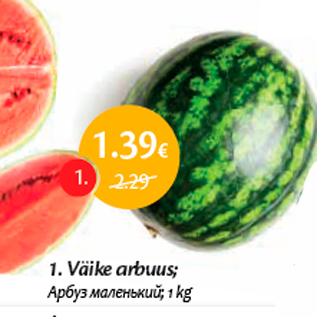 Allahindlus - Väike arbuus; 1 kg