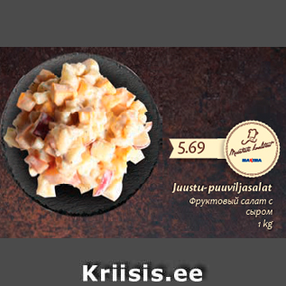 Allahindlus - Juustu-puuviljasalat, 1 kg