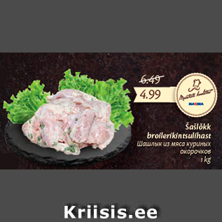 Allahindlus - Šašlõkk broilerikintsulihast, 1 kg