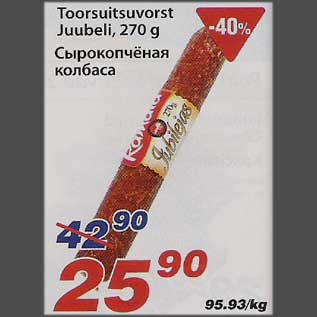 Скидка - Сырокопчёная колбаса
