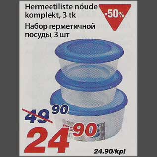 Скидка - Набор герметичной посуды