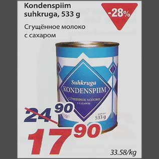 Скидка - Сгущённое молоко с сахаром