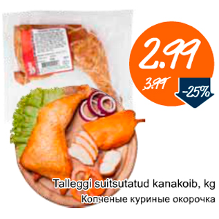 Скидка - Копченые куриные окорочка
