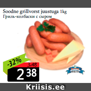 Allahindlus - Soodne grillvorst juustuga 1kg