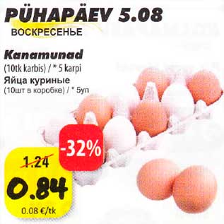 Скидка - Яйцф куриные (10 шт в коробке)/*5уп