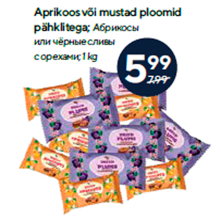Скидка - Абрикосы или чёрные сливы с орехами