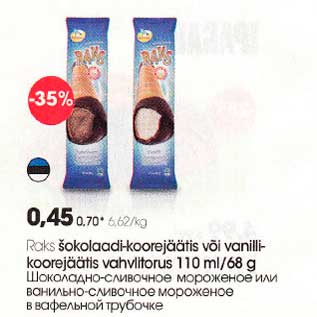 Скидка - Шоколадно-сливочное мороженое или ванильно-сливочное мороженое в вафельной трубочке