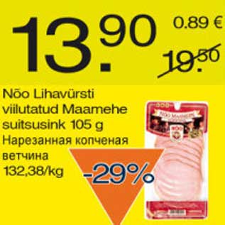Скидка - Нарезанная копчёная ветчина
