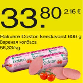 Скидка - Варёная колбаса
