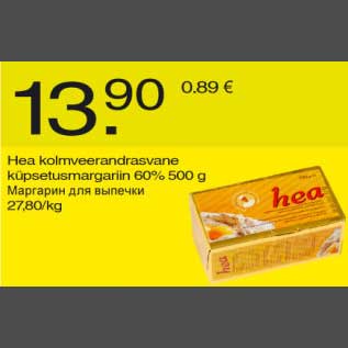 Allahindlus - Hea kolmveerandrasvane küpsetusmargariin