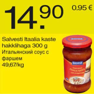 Скидка - Итальянский соус с фаршем